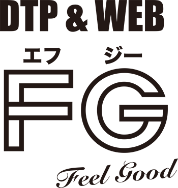 エフジー（DTP & WEB FG）｜ホームページ制作・印刷データ制作